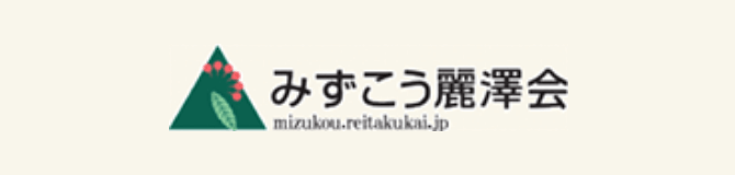 みずこう麗澤会