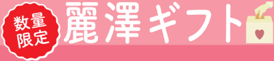 数量限定 麗澤ギフト