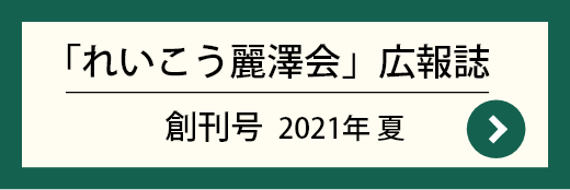 「れいこう」創刊号 2021年 夏