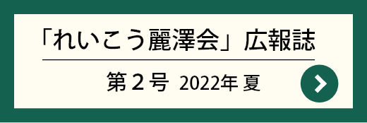 「れいこう」第2号 2022年 夏