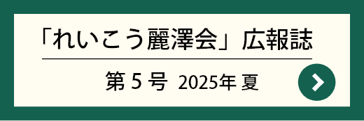 「れいこう」第5号 2025年 夏